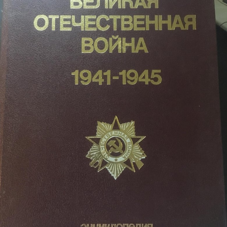 Великая отечественная война. Великая энциклопедия. Энциклопедия великая отечественная. Энциклопедия война 1941-1945 энциклопедия великая отечественная. Книга великая отечественная 1941-1945.