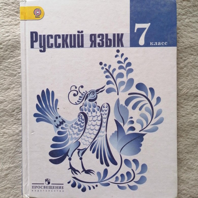 Учебник по русскому языку 7 класс просвещение