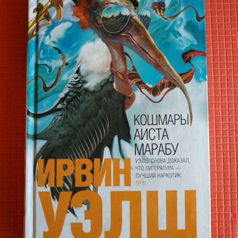 Кошмары аиста марабу ирвин уэлш книга отзывы. Ирвин Уэлш кошмары аиста Марабу. Ирвин Уэлш кошмары аиста книга. Марабу Ирвин Уэлш книга кошмары. Кошмары аиста Марабу книга.