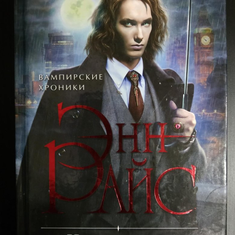 арман (вампирские хроники) антонио. энн райс история похитителя тел 2022.