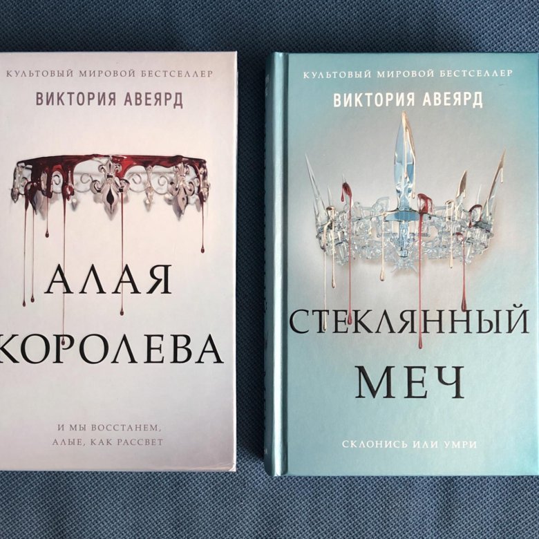 Авеярд в. "стеклянный меч". "стеклянный меч". Стеклянный меч книга. Авеярд в.