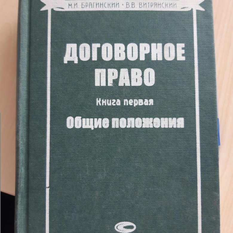 Договорное право общие положения. Договорное право. Витрянский договорное право. Договорное право Брагинский. Брагинский Витрянский учебник.