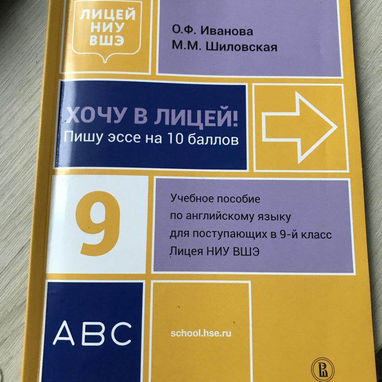 Лицей вшэ поступление в 8 класс. Хочу в лицей учебное пособие. Лицей НИУ ВШЭ 9 класс. Учебники лицея. Лицей НИУ ВШЭ поступление.