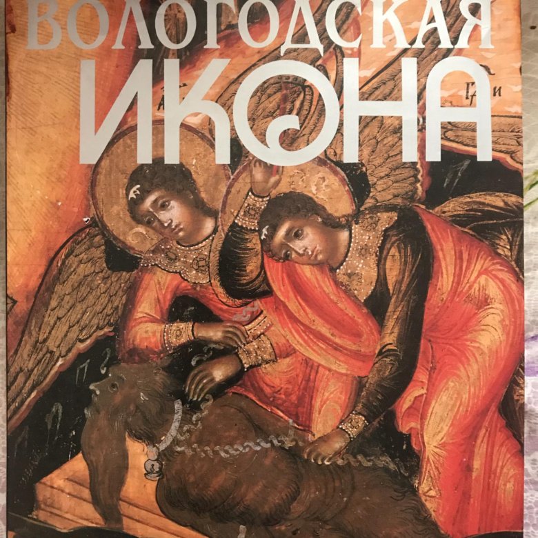 Книга икона. Книга Вологодская икона рыбаков а. а.. Вологодская иконопись книга. Иконы Вологды книга. Вологодская икона иконописи книга.