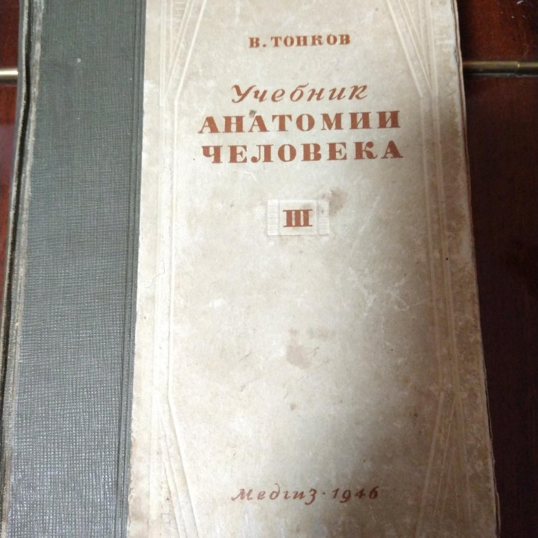 Род учебник. Учебник Тонкова по анатомии. Учебник нормальной анатомии человека в.н Тонков. Тонков учебник нормальной анатомии человека 1962. Учебник анатомии третий Рейх.