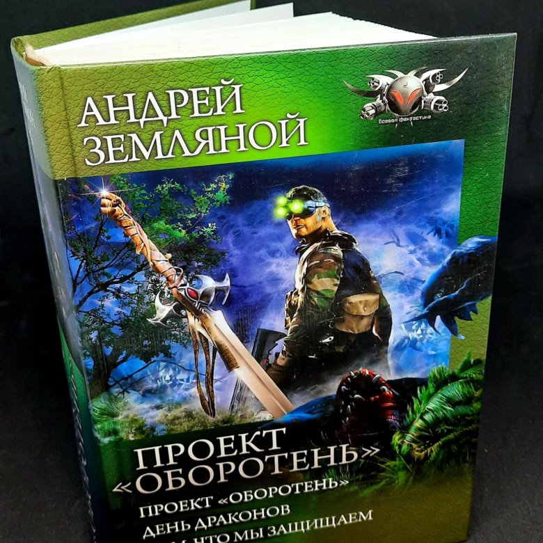 Земляной андрей проект оборотень читать онлайн бесплатно полностью