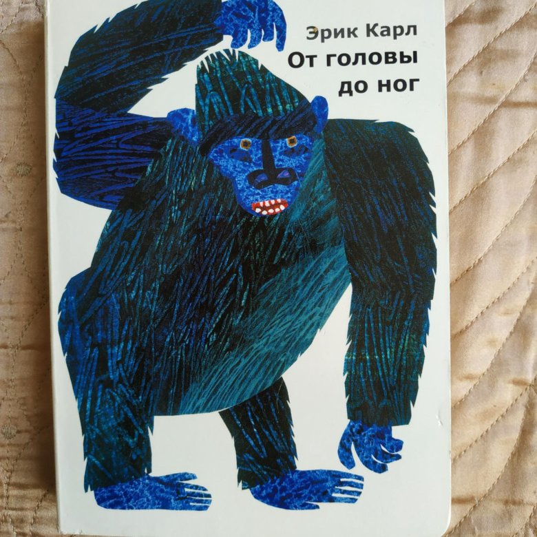 Книга бу Эрик Карл от головы до ног – купить в Апрелевке, цена 350 руб ...