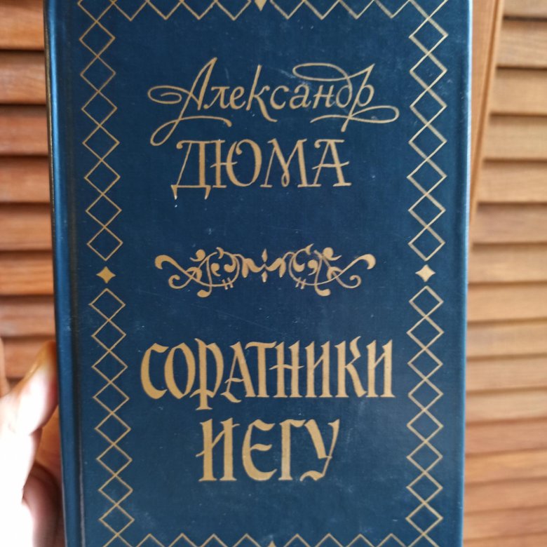 Соратники иегу. Дюма а. "соратники Иегу". Соратники Иегу книга.