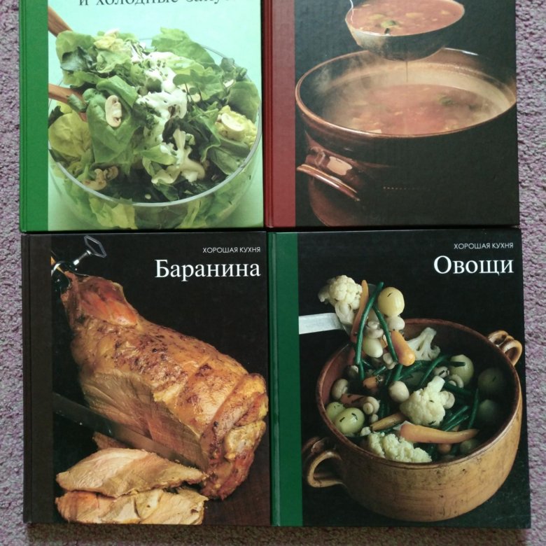 Хорошая кухня книги