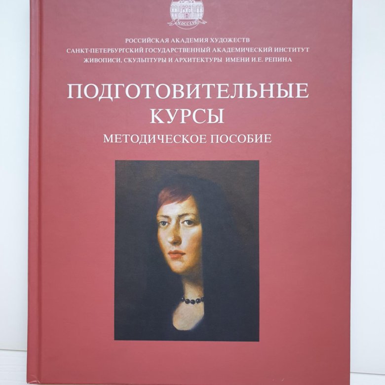 Подготовительные литературе. Могилевцев основы композиции. Академия рисунка и живописи книга. Методические пособия по живописи. Книга для подготовительного.