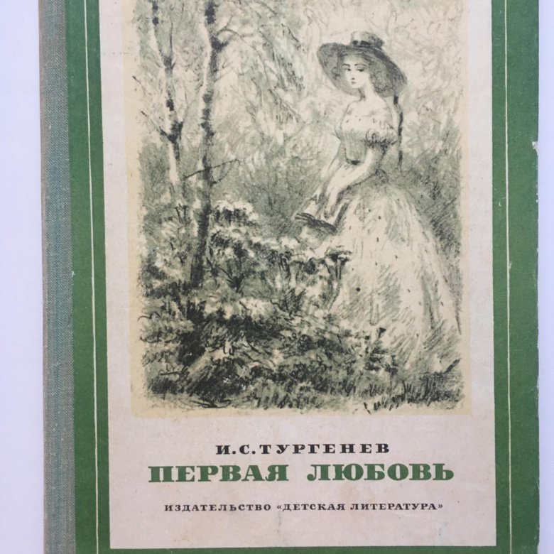 Русские повести о любви. Тургенев первая любовь иллюстрации. Тургенев и. "первая любовь".