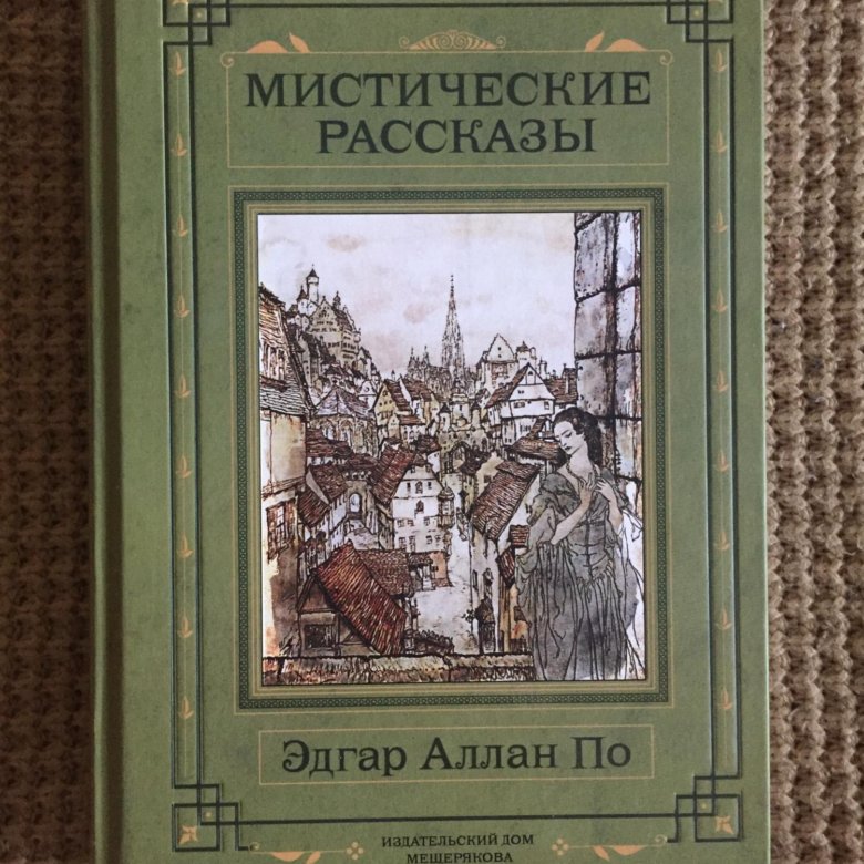 Книга мистических историй. Мистика рассказы. Мистические истории книга.