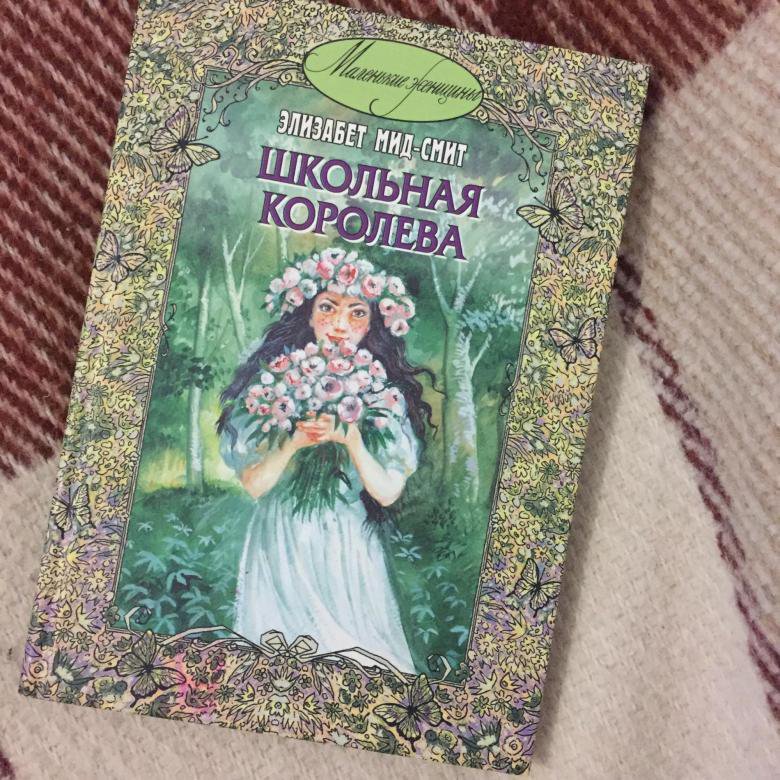 Элизабет мид смит. Школьная Королева Элизабет МИД-Смит. Школьная Королева Элизабет МИД-Смит книга. Школьная Королева. Новая Королева книга.