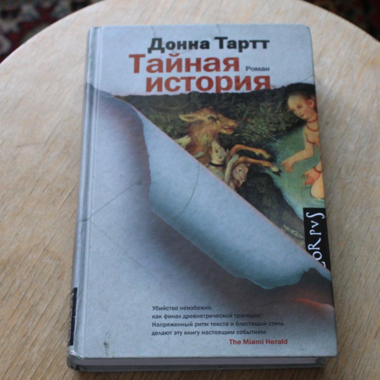 Тайная история донна тарт. Тартт Донна. Тайная история. Тайная история книга. Тайная история Донна Тартт книга отзывы. Тайная история книга купить.