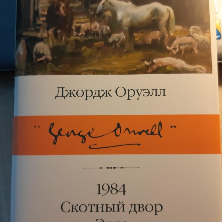 Скотный двор джордж оруэлл краткое. Джордж Оруэлл 1984 Скотный двор. Скотный двор Джордж Оруэлл книга. Джордж Оруэлл книга 1984 и Скотный двор. Джордж Оруэлл Скотный двор эссе.