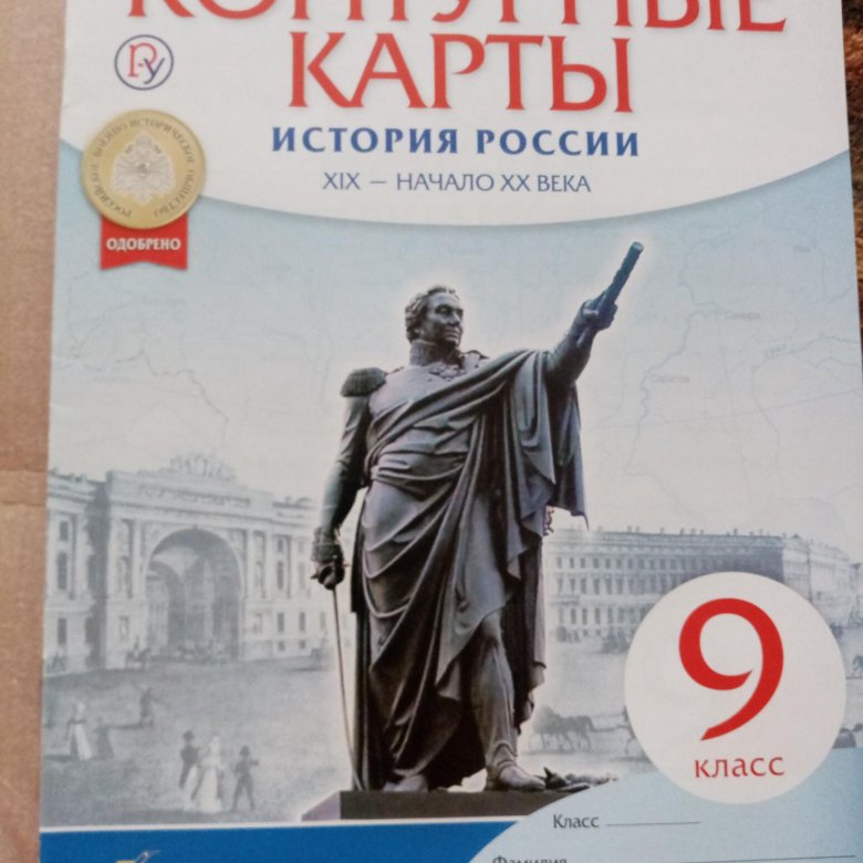 Атлас по истории 9. Контурная карта по истории России 9 класс Дрофа. История России. XIX - начало XX века 9 класс. Контурные карты по истории России.