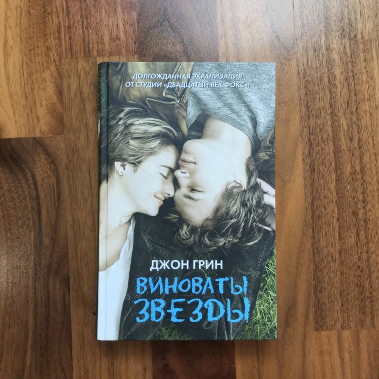 Презентация книги виноваты звезды