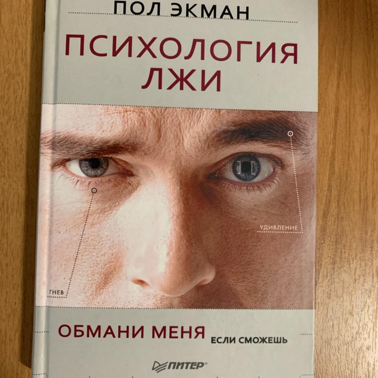 Когда инстинкты лгут читать. Психология лжи пол Экман книга. Пол Экман психология лжи Обмани меня если сможешь. Психология лжи пол Экман 4 издание. Пол Экман психология лжи читать.