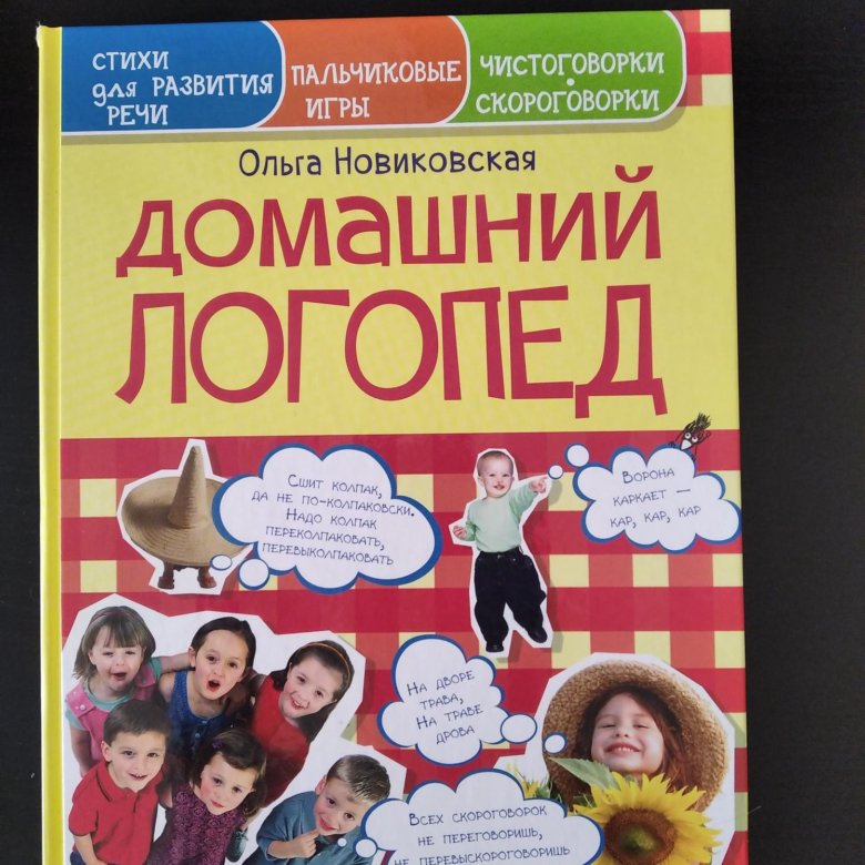 Домашний логопед. Домашний логопед Ольга Новиковская. Новиковская домашний логопед. Ольга Новиковская логопед. Домашний логопед Ольга Новиковская купить цена.