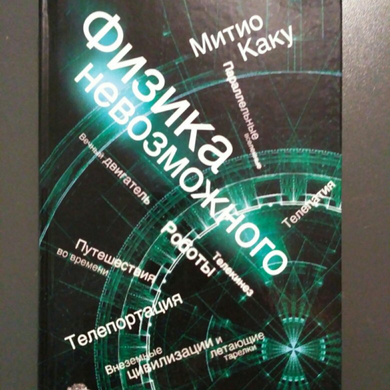 Физик каку митио физика невозможного. Митио Каку физика невозможного. Физика невозможного. «Физика невозможного» (2008);.