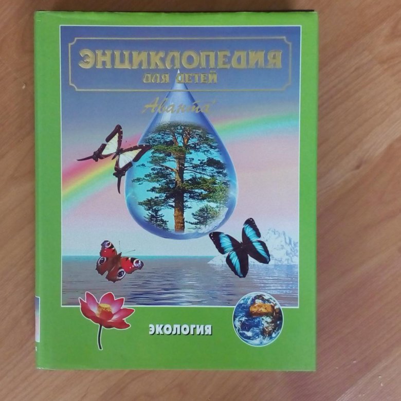 Энциклопедия экологии для детей. Энциклопедии по экологии для детей. Энциклопедия экология для детей. Авантовские энциклопедии.