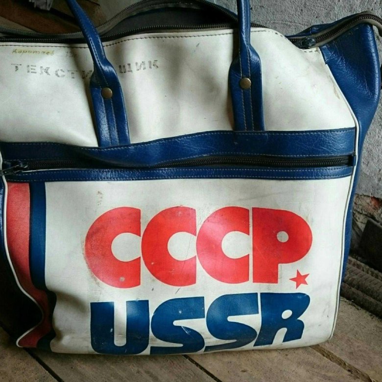 Сумка ссср. Советская спортивная сумка. Сумка СССР USSR. Сумка спорт СССР. Советская СССР сумка спортивная.