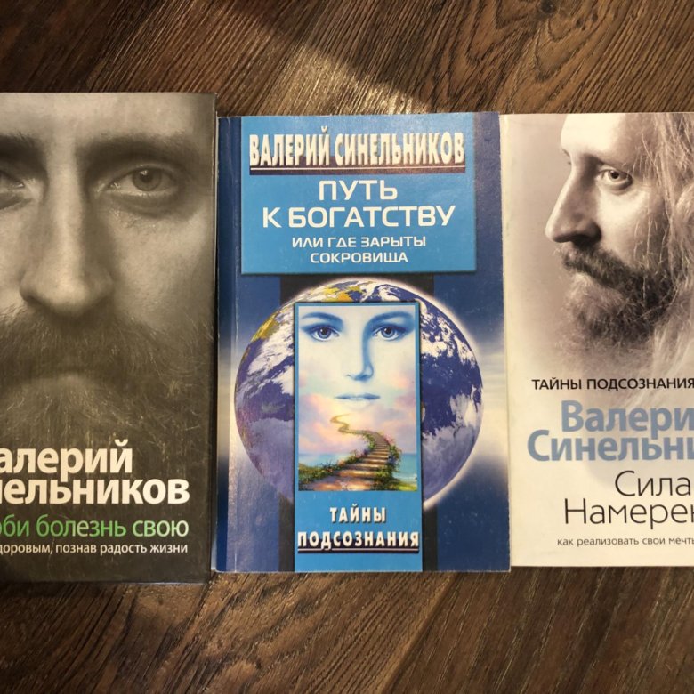 Книги синельникова. Валерий Синельников путь к богатству. Книги Валерия Синельникова. Книга тайна силы подсознания.