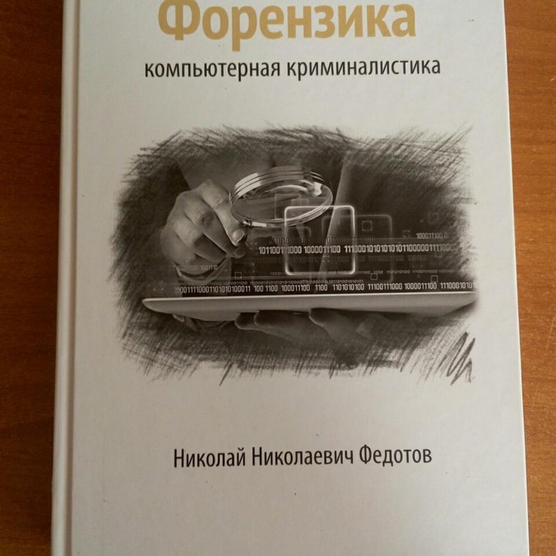 Компьютерная криминалистика. Форензика компьютерная криминалистика книга. Форензика-компьютерная криминалистика Федотов. Н.Н. Федотов форензика. Форензика Федотов 2-е издание.