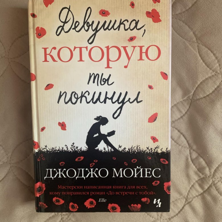 Джоджо мойес книги полностью. Джоджо Мойес книги. Мойес где живет счастье. Серебристая бухта Джоджо Мойес книга. Фото книги девушка которую ты покинул.