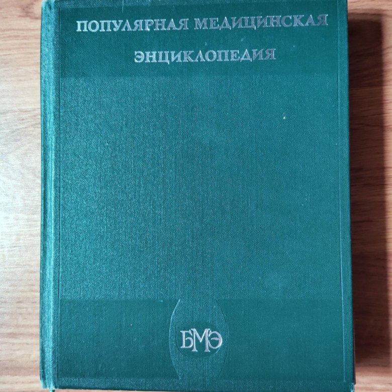 Медицинская энциклопедия – купить в Волгограде, цена 120 руб., дата ...