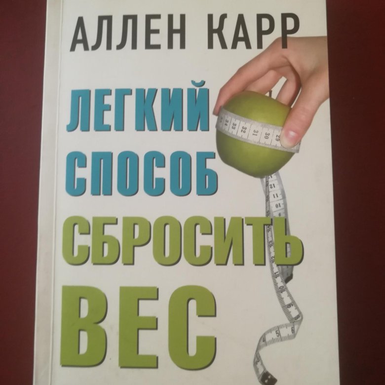 Книга легкий способ. Аллен карр лёгкий способ сбросить вес. Книга легкий способ сбросить вес. Аллен карр легкий способ сбросить лишний вес. Легкий способ сбросить вес Аллена карра.