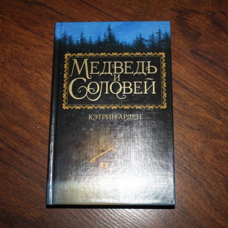 Медведь и Соловей Кэтрин Арден. Арден к. "медведь и Соловей".