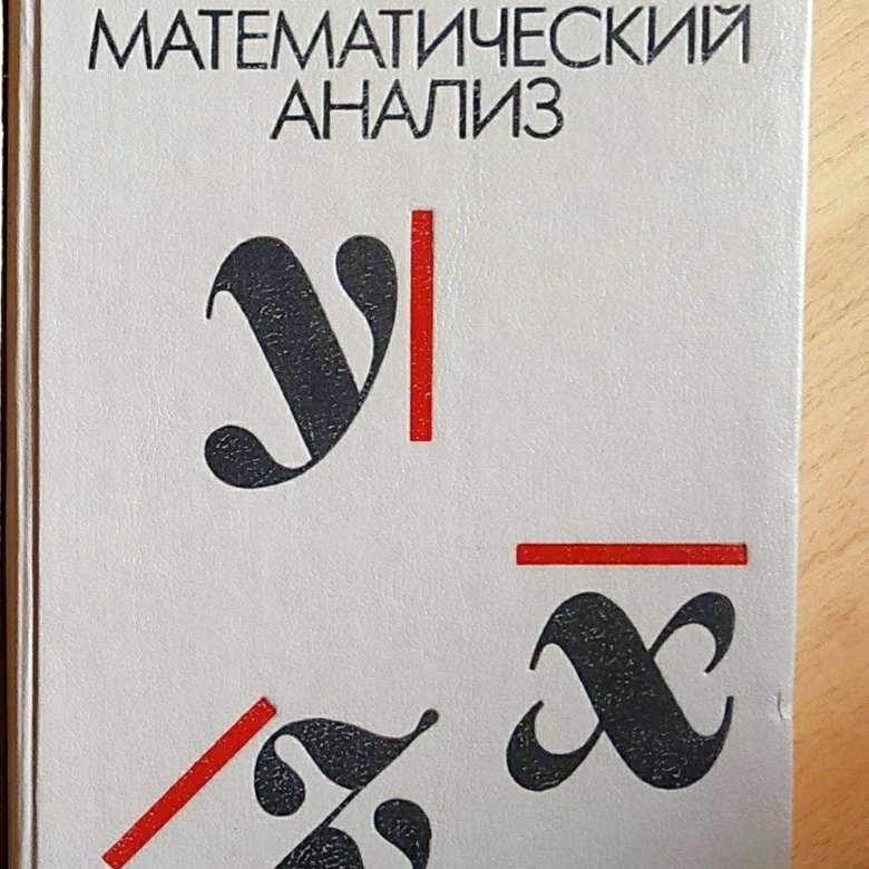 Мордкович математический анализ учебник