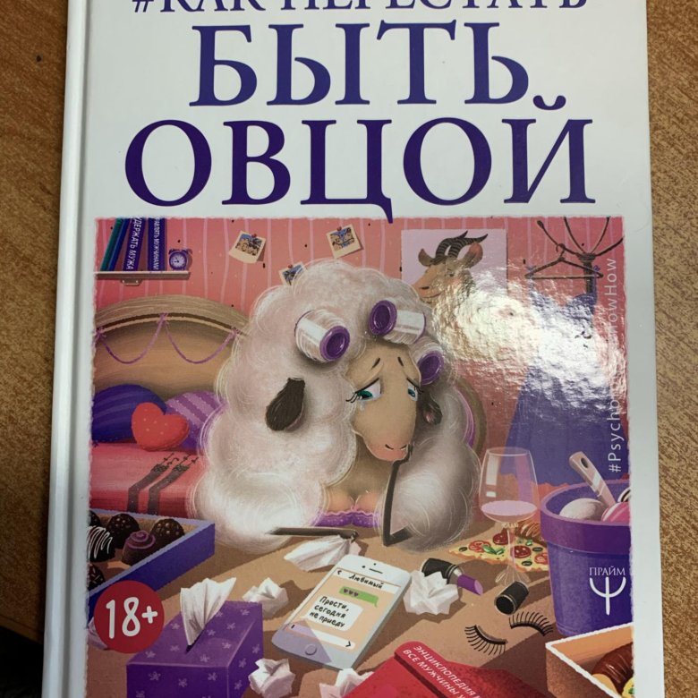 Быть овцой читать. Книга как перестать быть овцой. как не стать овцой. не может быть. альманах чудес, сенсаций и тайн.