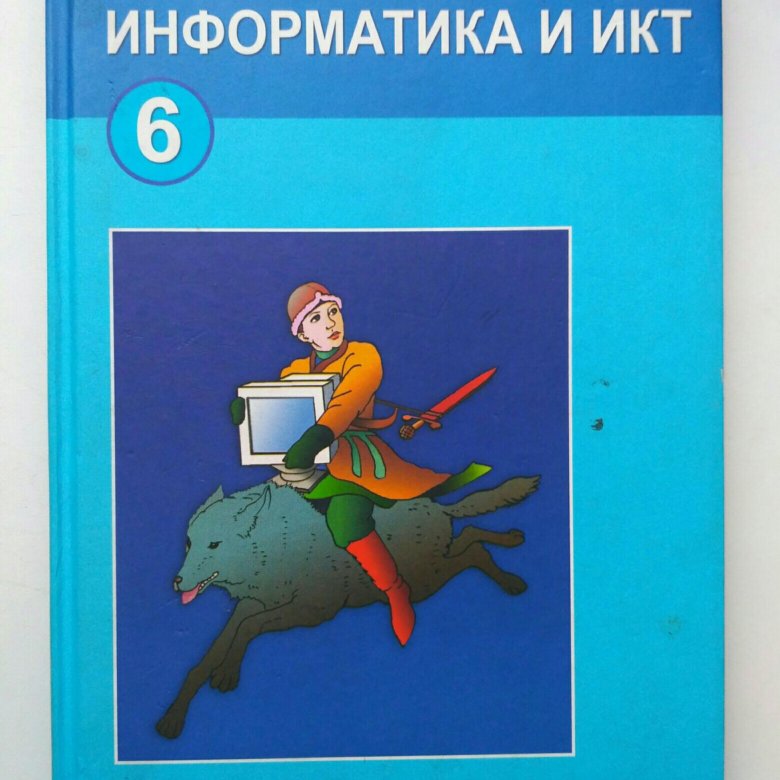 Электронные учебники информатика босова. Информатика и ИКТ. Учебник информатики. Информатика и ИКТ учебник. Учебник информатики 6 класс.