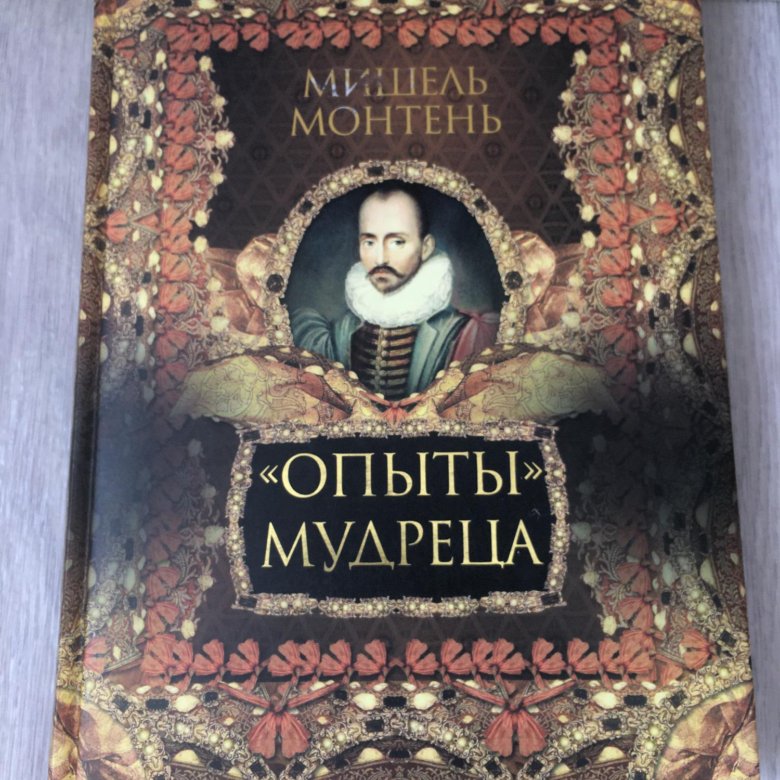 Книга опыты монтеня. Монтень опыты книга. «Опыты» мудреца.