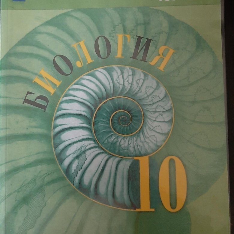 Биология пасечник базовый уровень. Биология Пасечник 10 класс Пасечник. Биология 10 класс Пасечник линия жизни. Пасечник биология 10 класс паснч. Линия жизни Пасечник 10 класс скачать\.