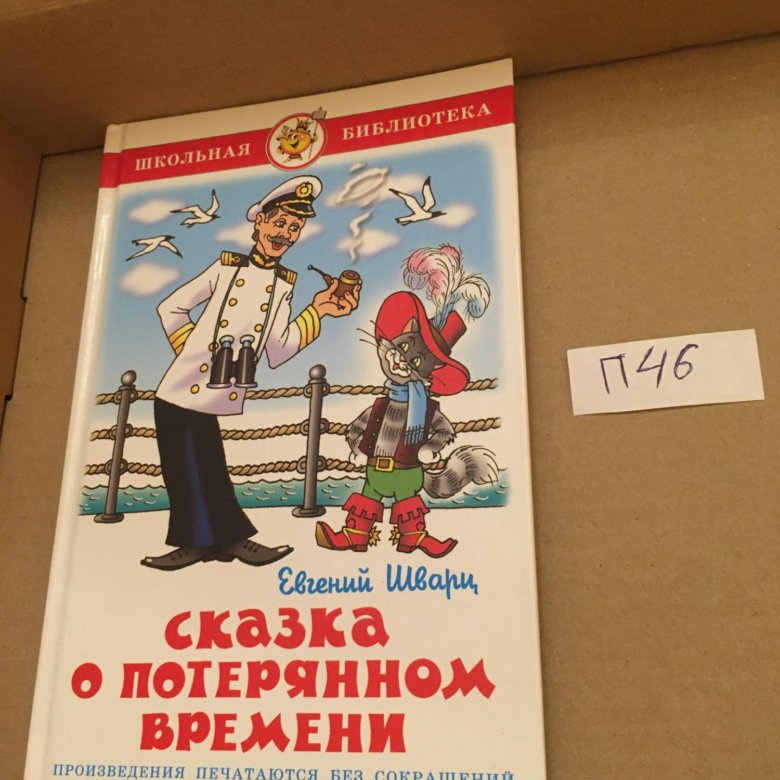 Шварц сказка о потерянном времени 7 класс. Сказка о потерянном времени книга. сказка о потерянном времени обложка книги. сказка о потерянном времени школьная библиотека.