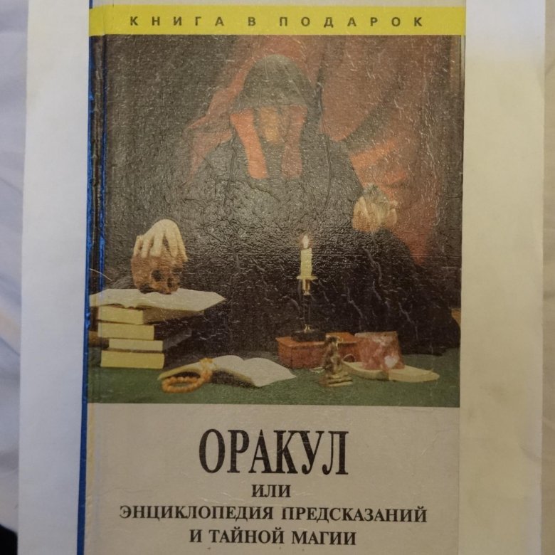 Книга предсказаний. Книга предсказаний купить. М Джонстон энциклопедия предсказаний. Книга Азбука колдовства Потапов. Пол хасон тайны колдовства купить.