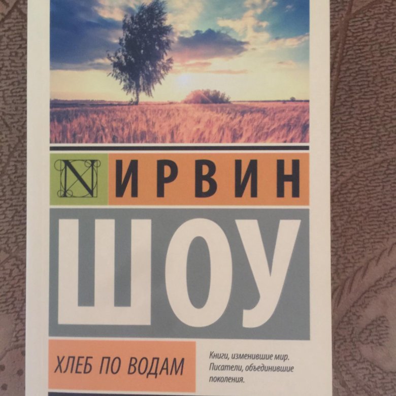 Хлеб по водам ирвин шоу книга. Шоу Ирвин "хлеб по водам". Хлеб по водам фильм. Отпускай хлеб по водам.