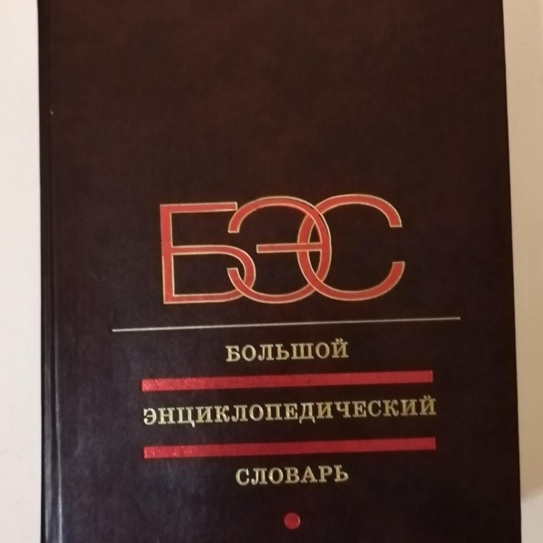 Энциклопедический словарь гл ред. Большой энциклопедический словарь. Большой российский энциклопедический словарь. Большой энциклопедический словарь книга.