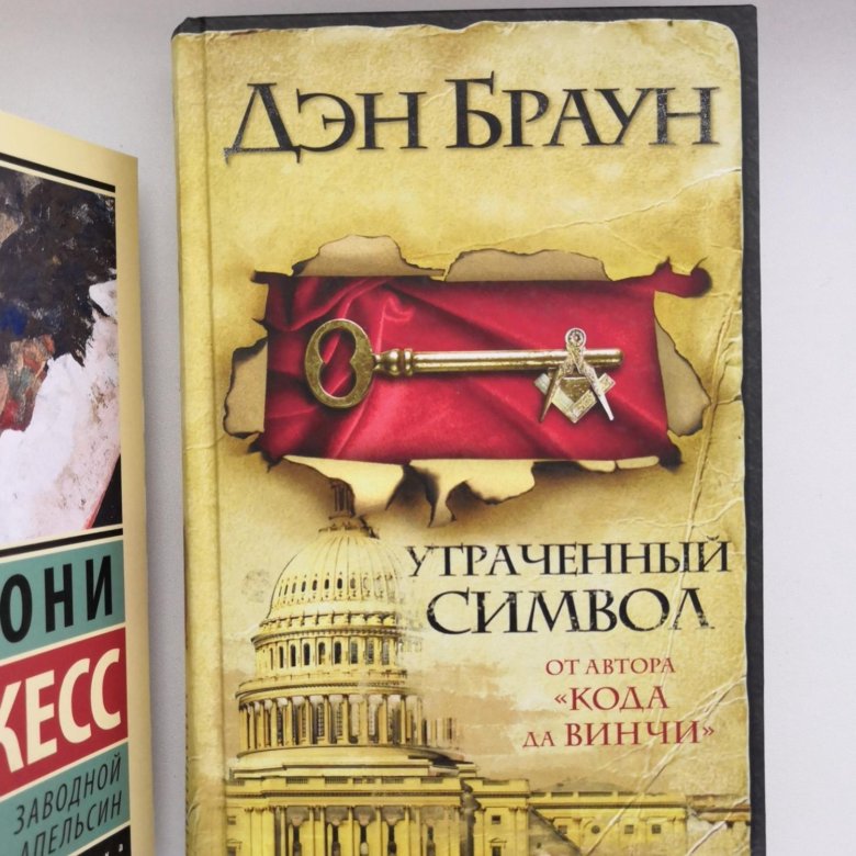 Дэн браун книги утраченный символ. Браун д. "утраченный символ". Утраченный символ Дэн Браун книга. Утраченный символ аудиокнига. Утраченный символ символы из книги.