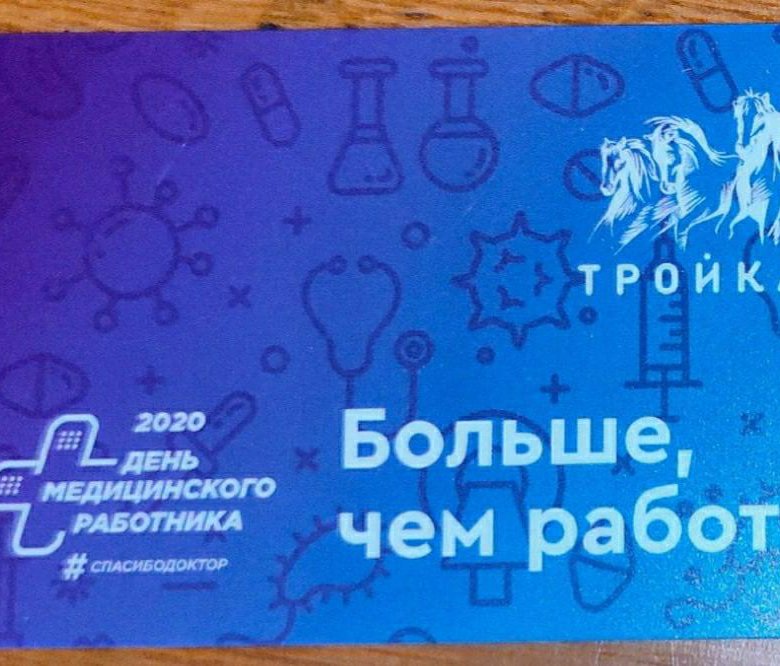 Карта тройка 9 мая