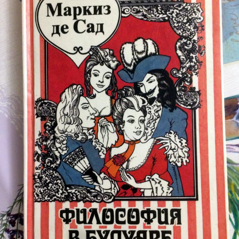 Де сад аудиокниги. Книги маркиза де сада. Философия Будуара маркиза. Де сад философия в будуаре. Маркиз де сад читать.