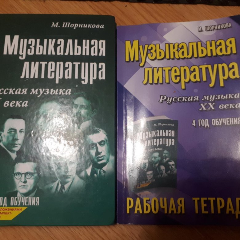 Год обучения шорникова. Шорникова музыкальная литература 4 год обучения рабочая тетрадь. Шорников музыкальной литературы 4 год. Музыкальная литература Шорникова. Музыкальная литература 2 год обучения Шорникова.