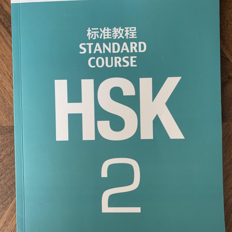 Hsk standard course 2 workbook. HSK 2 Standard course. HSK 2 учебник Standard course. Учебник по китайскому языку HSK Standard course.