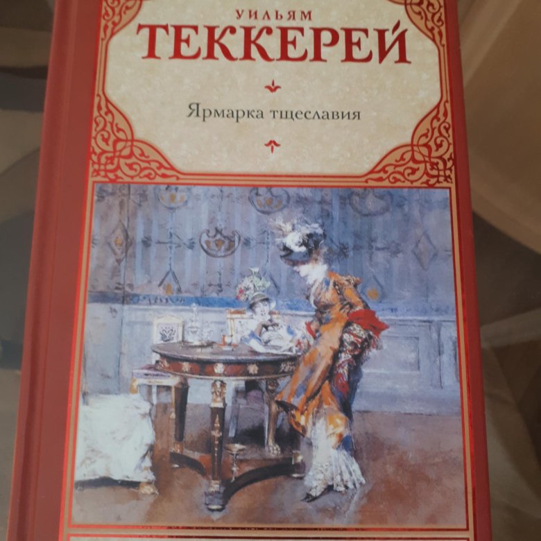 Теккерей ярмарка тщеславия. Роман ярмарка Яковлев.