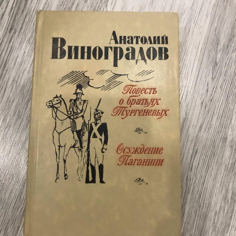 Два брата тургенев. Виноградов повесть о братьях Тургеневых. Анатолий Виноградов книги. Книга ЖЗЛ Анатолий Филатов. Анатолий Виноградов цитаты метро.