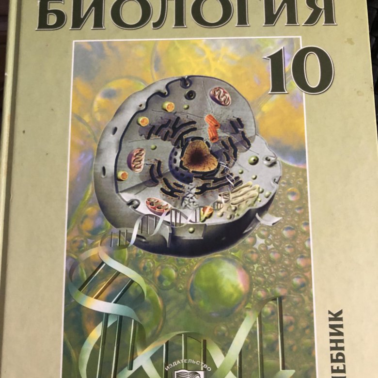 Теремов биология. Биология 10 класс Теремов. Биология 10 класс Теремов Петросова. Учебник по биологии 10 класс Теремов Петросова.