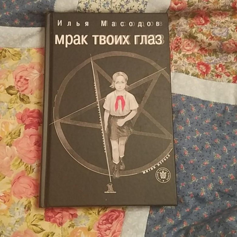 Твоими глазами книга